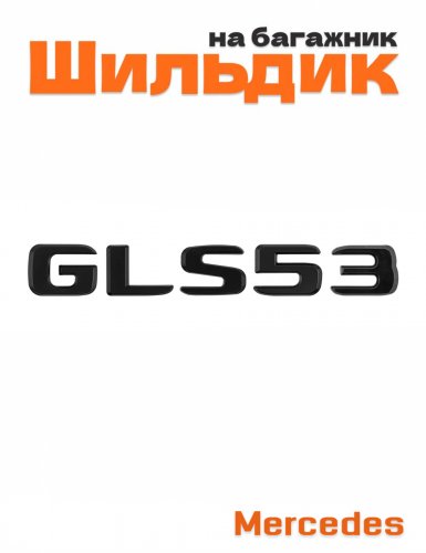Шильдик на багажник для Mercedes GLS53 черный матовый - фото