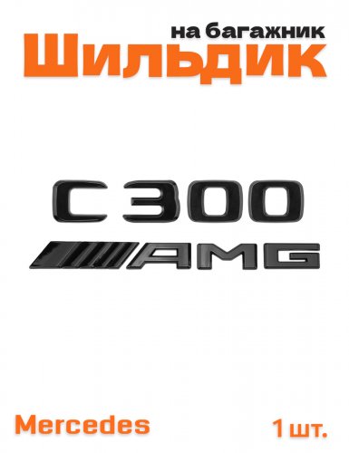 Эмблема на багажник для Mercedes C300 AMG черный глянец - фото