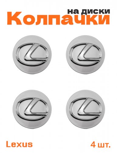 Колпачки на диски для Lexus - фото