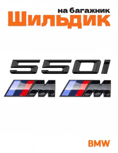 Эмблема на багажник для BMW 550 i и M на крыло черный глянец - фото