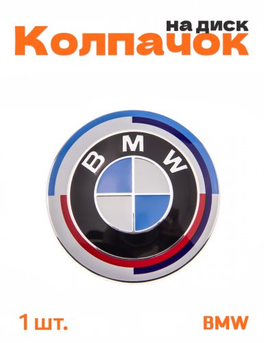 Колпачок на диск для BMW юбилейный - фото