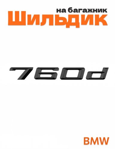 Шильдик на багажник для BMW 760d черный глянец - фото
