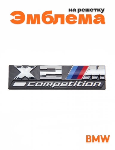 Эмблема на решетку для BMW X2M Competition - фото