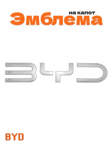 Эмблема на капот для BYD хром - фото