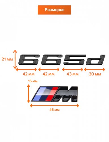 Эмблема на багажник для BMW 665 d и M на крыло черный глянец - фото фото 2