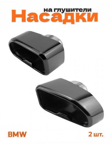 Насадки на глушитель для BMW X3 G01, X4 G02 черные - фото