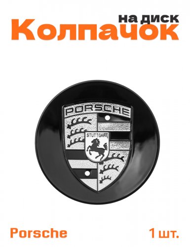 Колпачок на диск для Porsche - фото