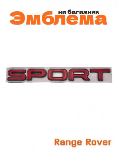 Эмблема Sport для Range Rover красная с черной окантовкой - фото