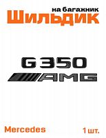 Эмблема на багажник для Mercedes G350 AMG черный глянец - фото