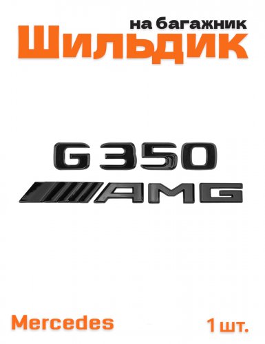 Эмблема на багажник для Mercedes G350 AMG черный глянец - фото