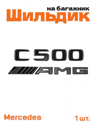 Эмблема на багажник для Mercedes C500 AMG черный глянец - фото