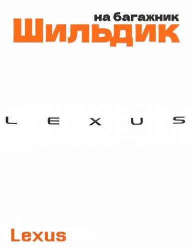 Эмблема на багажник для Lexus черный глянцевый - фото