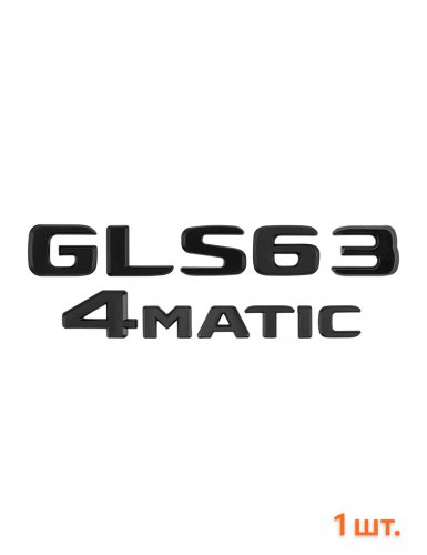 Эмблема на багажник для Mercedes GLS63 4matic черный мат - фото фото 6