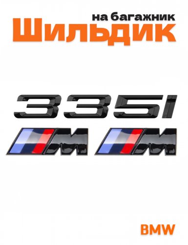 Эмблема на багажник для BMW 335 i и M на крыло черный глянец - фото