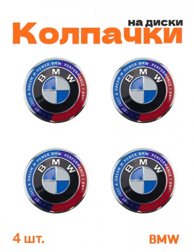 Колпачки на диски для BMW юбилейный - фото