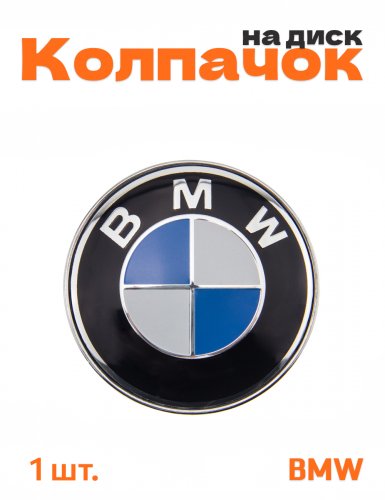 Колпачок на диск для BMW - фото