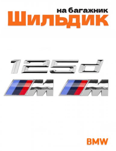 Эмблема на багажник для BMW 125 d и M на крыло хром - фото