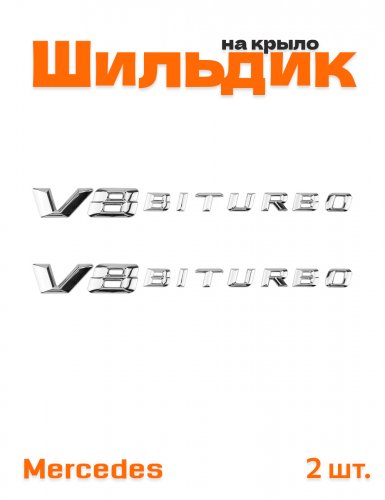 Эмблема на крыло для Mercedes V8 Biturbo хром 2 шт. - фото