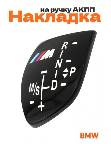 Накладка на ручку АКПП для BMW M-performance короткая - фото