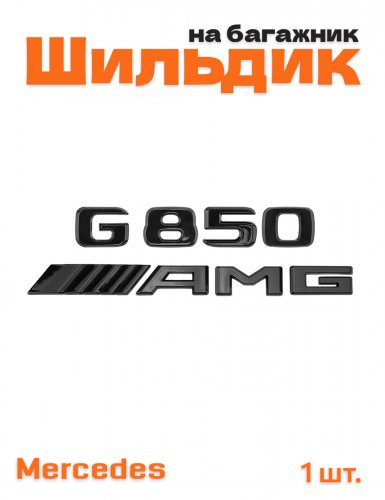 Эмблема на багажник для Mercedes G850 AMG черный глянцевый - фото