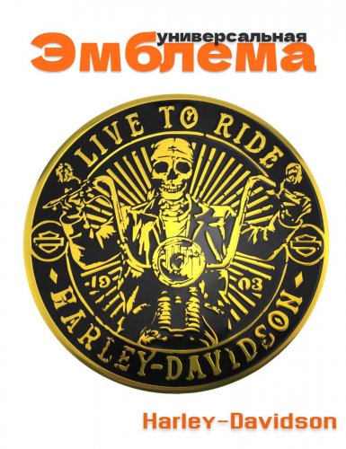 Алюминиевая эмблема Harley Davidson череп - фото