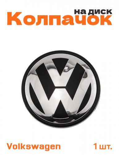 Колпачок на диск для Volkswagen - фото