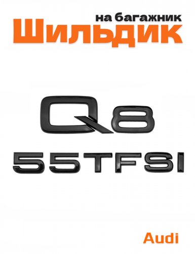 Эмблема на багажник для Audi Q8 55 TFSI черный глянцевый - фото