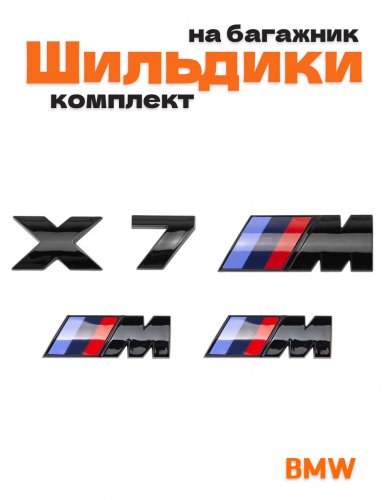 Эмблемы для BMW X7 черный глянцевый на багажник и крыло - фото