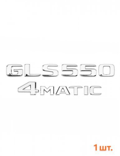 Эмблема на багажник для Mercedes GLS550 4matic хром - фото фото 6
