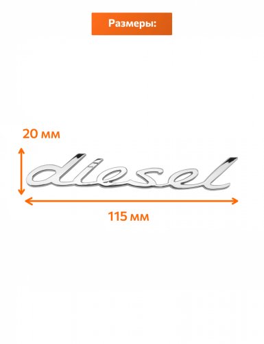 Эмблема на крыло для Porsche diesel хром 1 шт. - фото фото 2