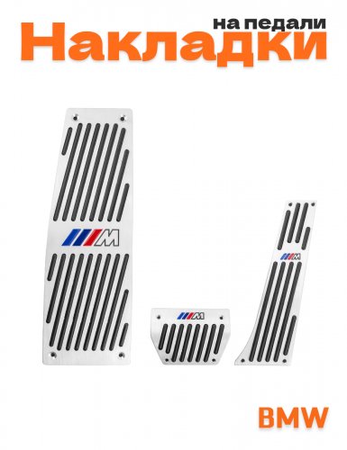 Накладки на педали для BMW M-power - фото