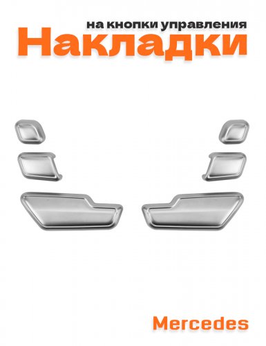 Накладки на кнопки управления сиденьями для Mercedes - фото