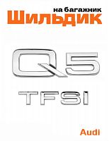 Эмблема на багажник для Audi Q5 TFSI хром - фото