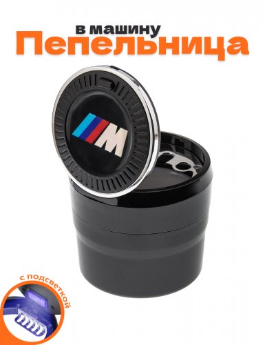 Пепельница в машину для BMW M-performance - фото