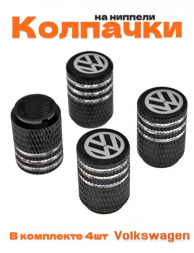 Колпачки на ниппель для Volkswagen - фото
