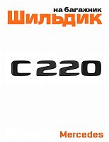 Шильдик на багажник для Mercedes C220 черный матовый - фото