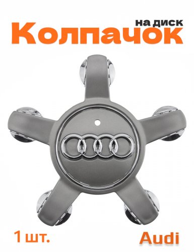 Колпачок на диск для Audi A3 A4 Q3 Q5 звезда 1 шт. - фото