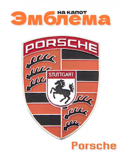 Эмблема на капот для Porsche - фото