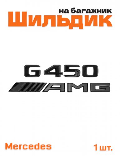 Эмблема на багажник для Mercedes G450 AMG черный глянец - фото
