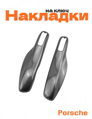 Накладка на ключ для Porsche серый - фото
