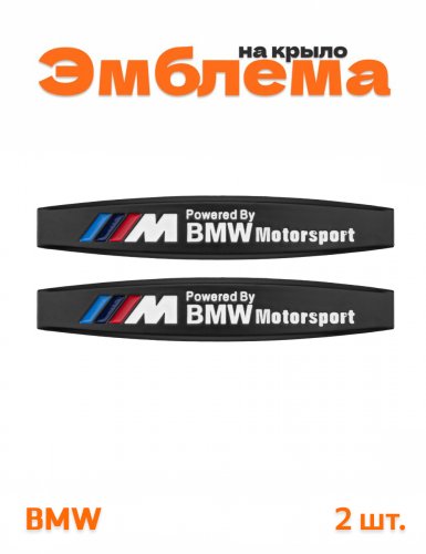 Эмблема на крыло для BMW M-performance черный 2 шт. - фото