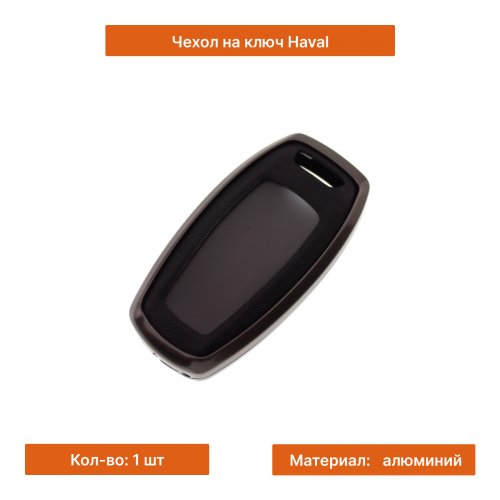 Чехол на ключ для Haval черный - фото фото 3