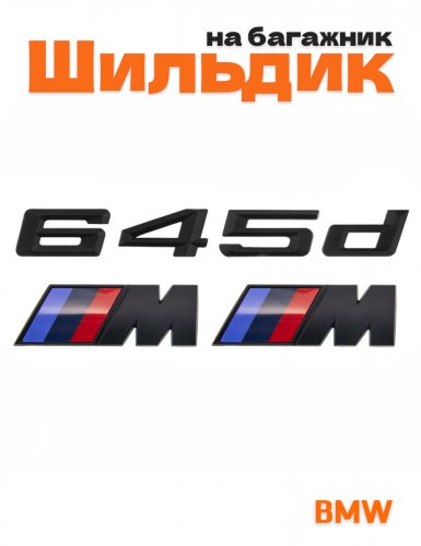 Эмблема на багажник для BMW 645 d и M на крыло черный мат - фото