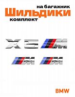 Эмблемы для BMW X5 хром на багажник и крыло - фото