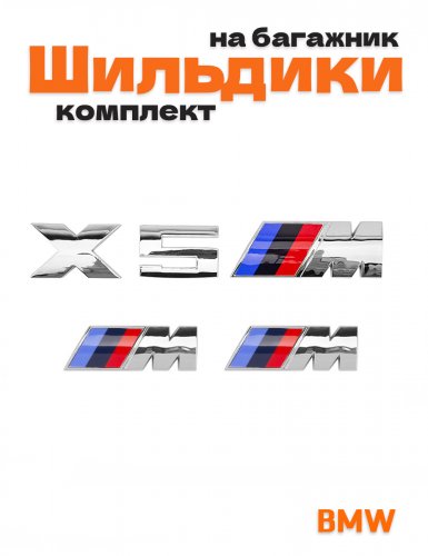 Эмблемы для BMW X5 хром на багажник и крыло - фото