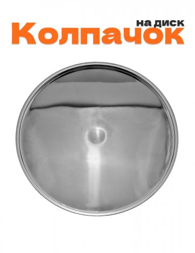 Колпачок на диск без логотипа - фото