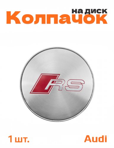 Колпачок на диск для Audi RS - фото