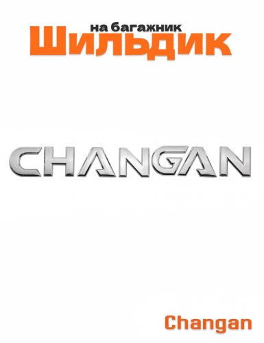 Шильдик на багажник для Changan хром - фото