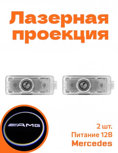 Подсветка дверей автомобиля для Mercedes AMG - фото