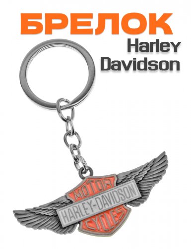 Брелок для ключей Harley-Davidson металлический серебристый - фото
